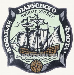 АВЕРС: Знак ««Флейт XVI века». Серия знаков «Корабли парусного флота»» № 7851а