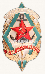 Знак «ДОСААФ СССР «За активную работу»»