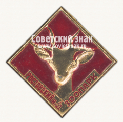 АВЕРС: Знак «Ростовский-на-Дону зоопарк. Лань» № 15928а