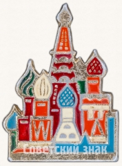 Знак «Храм Василия Блаженного»