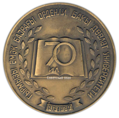 АВЕРС: Настольная медаль «70 лет Бакинскому государственному университету» № 2933а