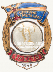 Знак за 1 место в первенстве ДСО «Цветные металлы». Тяжелая атлетика. 1949