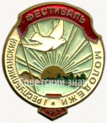 Знак «1 республиканский фестиваль молодежи. 1957»