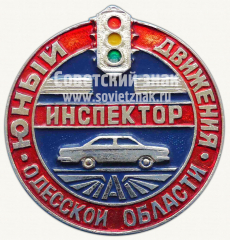 АВЕРС: Знак «Юный инспектор движения Одесской области» № 10451а