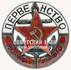 Знак «Первенство ВМС РККА»