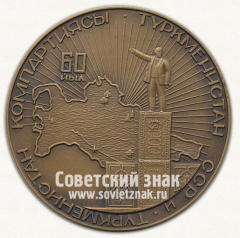 АВЕРС: Настольная медаль «60 лет Туркменской Советской Социалистической Республике и Коммунистической партии Туркменистана» № 12751а