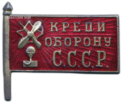 АВЕРС: Знак «Крепи оборону СССР» № 1753б