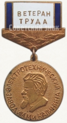 Знак «Ветеран труда. Электрический завод им. М.И. Калинина»