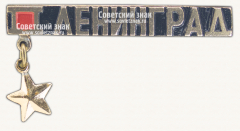 Знак «Город-герой Ленинград»