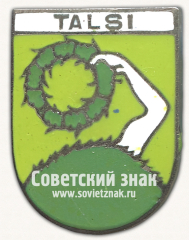 Знак «Талси (Talsi). Талсинский край. Латвийская ССР. Тип 2»