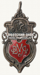 Призовой жетон Всероссийской мотоспортивной лиги (АМЛ). 1922
