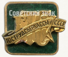 Знак «Государственные трудовые сберегательные кассы (Гострудсберкассы (ГТСК)) СССР»