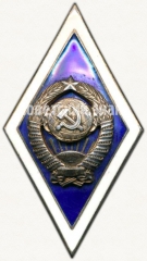 АВЕРС: Знак за окончание государственного университета СССР № 6004б