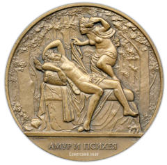 АВЕРС: Настольная медаль «Скульптура Летнего сада. Амур и Психея» № 2302а