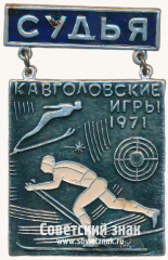 Знак «Судья. Кавголовские игры. 1971»
