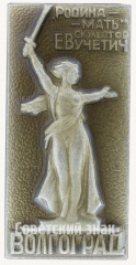 Знак «Волгоград. «Родина-Мать». Скульптор Е. Вучетич»