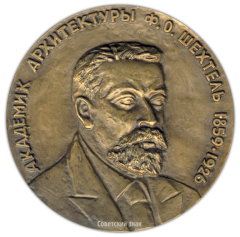 АВЕРС: Настольная медаль «125 лет со дня рождения Ф.О.Шехтеля» № 2034а