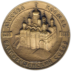 АВЕРС: Настольная медаль «Благовещенский собор 500 лет» № 1351а