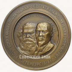 Настольная медаль «В память Второй годовщины Великой Октябрьской социалистической революции (1917-1919)»