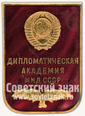 Знак для окончивших Дипломатическую академию МИД СССР
