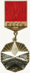 АВЕРС: Знак ««Молодой гвардеец пятилетки» ЦК ВЛКСМ. Вторая степень» № 5482а