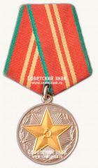 АВЕРС: Медаль «15 лет безупречной службы МВД CССР. II степень» № 14969а