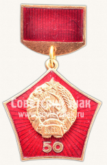 Знак «50 лет Узбекской ССР (УзССР) и Коммунистическая партия Узбекистана (КПУз)»