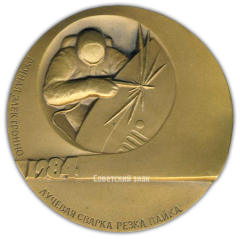 АВЕРС: Настольная медаль «Технология в открытом Космосе. Ручная электронно-лучевая сварка, резка, пайка» № 2186а