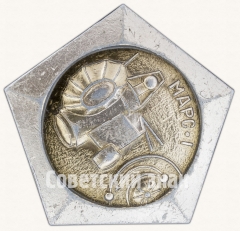 Знак «Автоматическая межпланетная станция «Марс-1». Ноябрь 1962 г.»