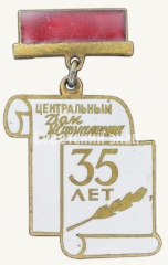 Знак «35 лет центральному дому журналиста»