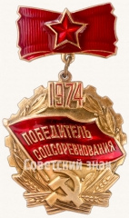 АВЕРС: Знак «Победитель социалистического соревнования 1974 года» № 7204а