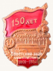 Знак «150 лет Кировский завод Б.Путиловский. 1801-1951»