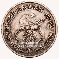 АВЕРС: Настольная медаль «Магаданская золото-серебряная компания» № 13292а