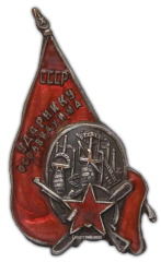 АВЕРС: Знак «Ударнику ОСОАВИАХИМ» № 418а