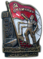АВЕРС: Знак «Отличник социалистического соревнования НКПСМ СССР» № 620б