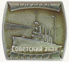 Крейсер «Аврора». Знак из серии Знак из серии «Корабли Российского флота»