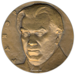 АВЕРС: Настольная медаль «100 лет со дня рождения Р.М.Глиэра» № 1860а