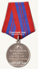АВЕРС: Медаль «За отличную службу по охране общественного порядка» № 14895в