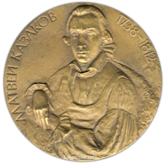 АВЕРС: Настольная медаль «250 лет со дня рождения М.Ф.Казакова» № 2249а