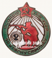 АВЕРС: Знак «За классную стрельбу. Осоавиахим УССР» № 330б