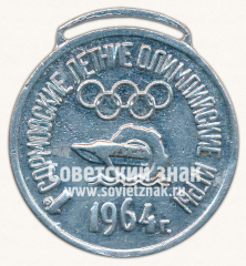 АВЕРС: Медаль «1 Сормовские летние олимпийские игры. 1964» № 13550а
