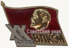 Знак делегата ХХ съезда ВЛКСМ