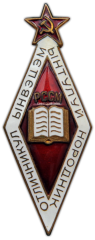 АВЕРС: Знак «Отличник народного просвещения Молдавской ССР» № 753а