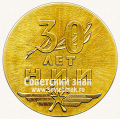 Настольная медаль «30 лет научно-исследовательский институт эксплуатации и ремонта авиационной техники ВВС (НИИ ЭРАТ ВВС). 1972»