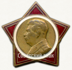 АВЕРС: Знак с изображением Сталина. Тип 2 № 9605а
