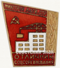 АВЕРС: Знак «Отличник соцсоревнования Министерства строительства Латвийской ССР» № 1044а