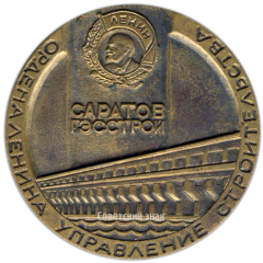 Настольная медаль «Саратов. ГЭССТРОЙ»