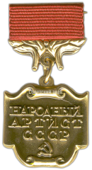 АВЕРС: Медаль «Народный артист СССР» № 1847б