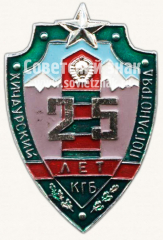 АВЕРС: Знак «25 лет Хичаурскому погранотряду КГБ» № 10131а