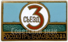 АВЕРС: Знак «3 съезд Росохотрыболовсоюза» № 5689а